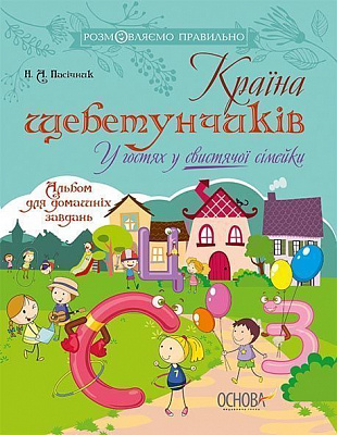 Книга-развивайка «Країна щебетунчиків. У гостях у свистячої сімейки» 978-617-00-3320-8