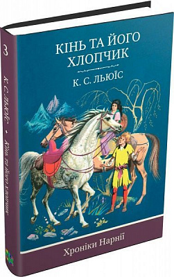 Книга Клайв Льюїс «Кінь та його хлопчик. Книга 3» 978-617-7409-97-6