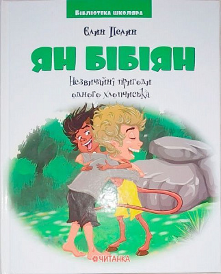 Книга Елін Пелін «