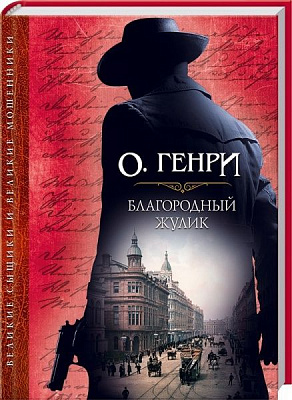 Книга О. Генри «Благородный жулик» 978-617-12-3163-4