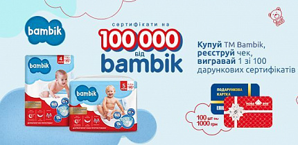 Сертификаты на 100 000 грн от BAMBIK!