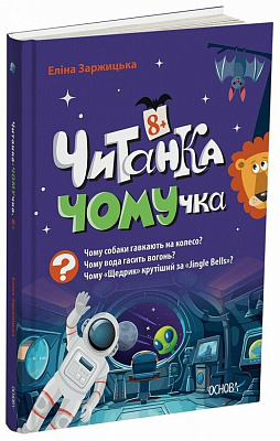 Книга Элина Заржицкая «Читанка-Ч0МУчка 8+» 978-617-00-4337-5