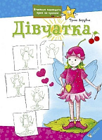 Книга Ирина Зарубина «Дівчатка» 978-617-7186-00-6