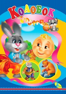 Книга «Колобок» 978-617-663-170-5