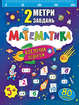 Книга Катерина Смірнова «Математика. Космічна подорож» 978-966-284-678-2