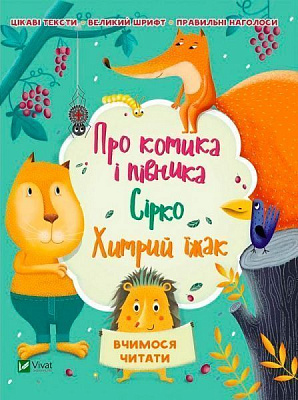 Книга «Про котика і півника. Сірко. Хитрий їжак» 978-966-942-230-9