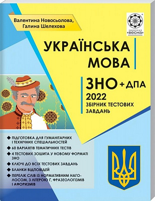 Книга Валентина Новосьолова «ЗНО Українська мова. Тематичний розподіл. НОВІ ВИМОГИ 2022» 978-617-686-688-6