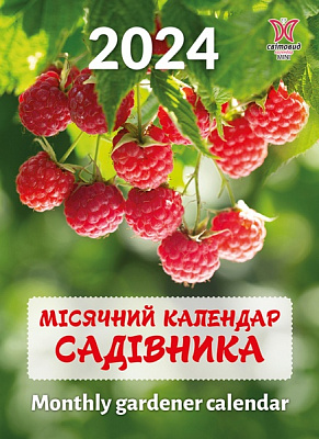 Календарь настенный «Світовид міні Місячний календар садівника» 2024