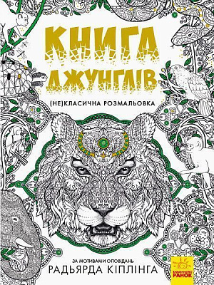Книга-раскраска Редьярд Киплинг «Книга джунглей» 978-617-09-4083-4