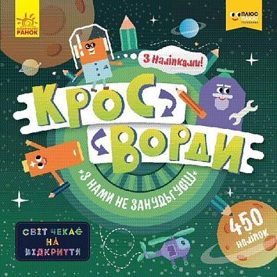 Книга «Кросворди з наліпками З нами не занудьгуєш!» 978-966-749-687-6