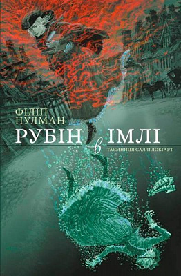 Книга Филип Пулман «Рубін в імлі» 978-617-7537-52-5