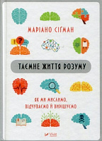 Книга Маріано Сігман «Таємне життя розуму. Як ми мислимо, відчуваємо й вирішуємо» 978-966-942-756-4