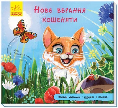 Книжка-розвивайка «Нове вбрання кошеняти» 978-966-749-112-3
