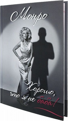 Книга Монро «Хорошо, что я не баба!» 978-617-690-492-2