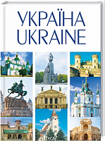 Книга Андрей Ивченко «УКРАЇНА / UKRAINE» 978-617-12-8905-5