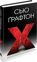 Книга Сью Крафтон «X (ікс)» 978-617-7489-80-0