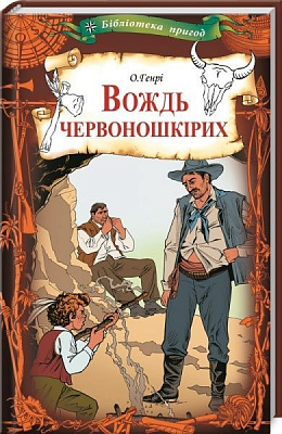 Книга О. Генрі «Вождь червоношкірих» 978-617-12-7920-9