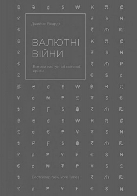 Книга Джеймс Рикардз «Валютні війни. Витоки наступної світової кризи» 978-617-7279-88-3