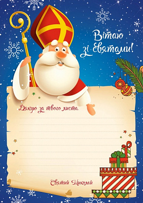 Набор подарочный «Лист до святого Миколая» 978-966-982-52-92