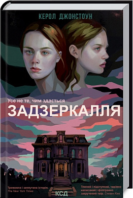 Книга Кэрол Джонстоун «Задзеркалля» 978-617-129-596-4