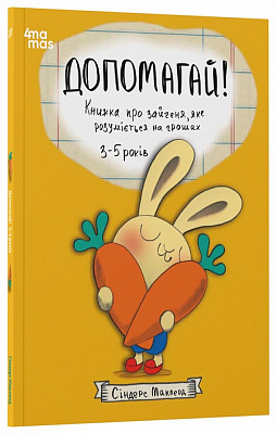Книга Сіндерс Маклеод «Корисні навички. Допомагай! Книжка про зайченя, яке розуміється на грошах. 3-5 років» 978-617-09