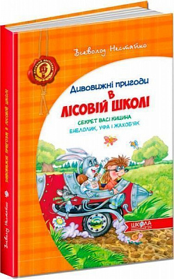 Книга Всеволод Нестайко  «Дивовижні пригоди в лісовій школі. Секрет Васі Кицина. Енелолик, Уфа і Жахоб’як» 978-966-429-005-7