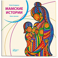 Книга-тренинг Олли Скордина «Мамские истории. Теплая книга для мам» 978-966-97487-7-5
