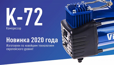 Компресcор автомобильный Vitol K-72