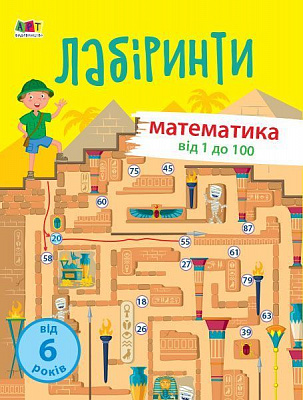 Книга «Навчальні лабіринти. Математика. 2 частина» 978-617-09-6372-7