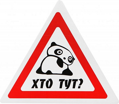 Наліпка TERRAPLUS Хто тут?