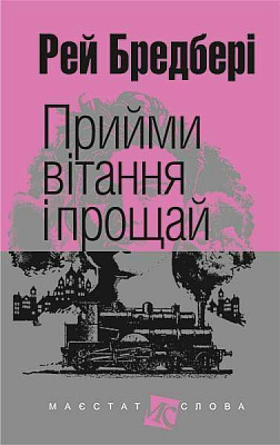 Книга Рей Бредбері  «Прийми вітання і прощай» 978-966-10-4454-7