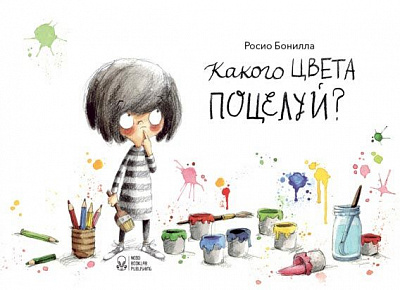 Книга Росіо Бонілла «Какого цвета поцелуй?» 978-617-7537-11-2