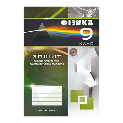 Зошит для лабораторних робіт та експериментальних досліджень Віктор Гудзь «Фізика. 9 клас» 978-966-634-999-9