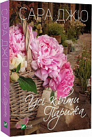 Книга Сара Джио «Усі квіти Парижа» 978-617-17-0027-7