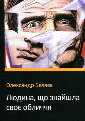 Книга Александр Беляев «Людина, що знайшла своє обличчя» 978-966-948-305-8