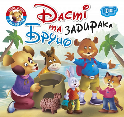 Книжка-розвивайка «Читаємо із задоволенням. Дасті та задирака Бруно»