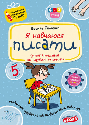 Книга Віталій Федієнко «Я навчаюся писати» 978-966-429-140-5