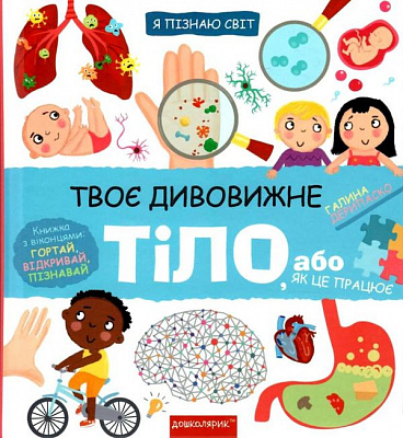 Книга Галина Дерипаско «Твоє дивовижне тіло» 978-966-429-711- 7