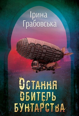Книга Ірина Грабовська «Остання обитель бунтарства. Леобург. Книга перша» 978-966-948-325-6