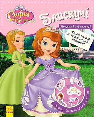 Книга «Книга Дисней. Блискучі. Моделюй і фантазуй. Софія (У)»