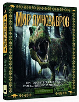 Книга Арчи Блэкуэлл «Мир динозавров» 978-5-389-11633-7