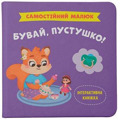 Книга подарочная One «Самостійний малюк. Бувай,пустушко!» 978-617-547-538-6