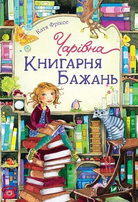 Книга Катя Фриксе «Чарівна Книгарня бажань» 978-966-982-109-6