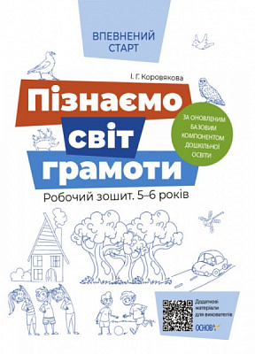 Книга Н. Гончарова «Пізнаємо світ грамоти. Робочий зошит 5–6 років. За оновленим Базовим компонентом дошкільної освіти» 9786170040138