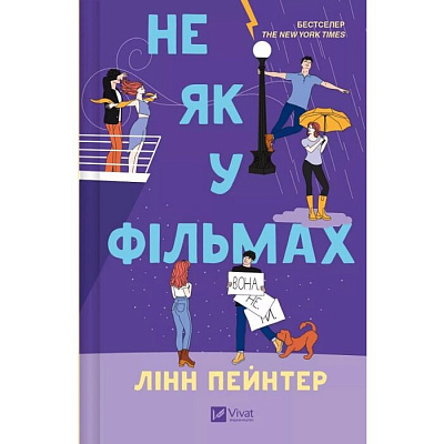 Книга Пейнтер Линн «Не як у фільмах» 978-617-17-0973-7