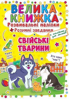 Книга «Розвивальні наліпки. Розумнi завдання. Свійські тварини» 978-966-936-297-1
