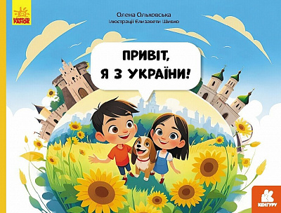 Книга Альона Пуляєва «Читай. Пізнавай. Привіт, я з України» 978-617-09-9219-2