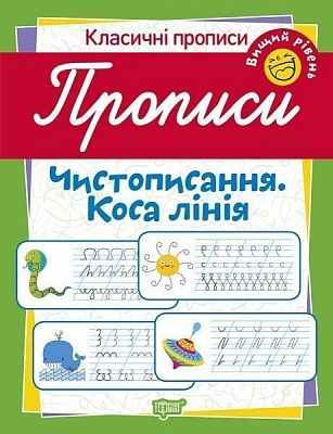 Посібник для навчання «Прописи. Чистописання. Коса лінія (вищий рівень)»