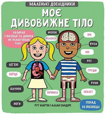 Книга Рут Мартин «Моє дивовижне тіло» 978-966-97610-5-7