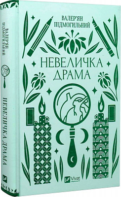 Книга Валер'ян Підмогильний «Невеличка драма» 978-617-17-0110-6
